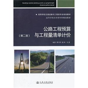 公路工程预算与工程量清单计价-(第二版)