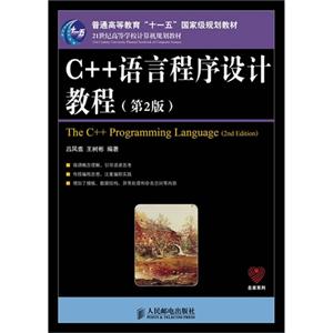C++语言程序设计教程-第2版