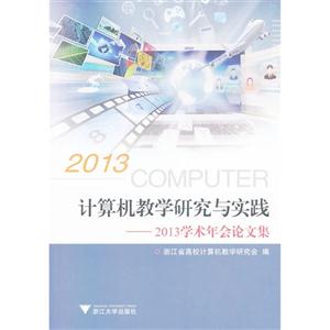 计算机教学研究与实践-2013学术年会论文集