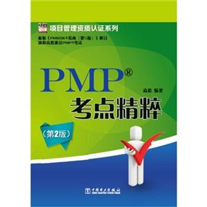 PMP考点精粹-第2版