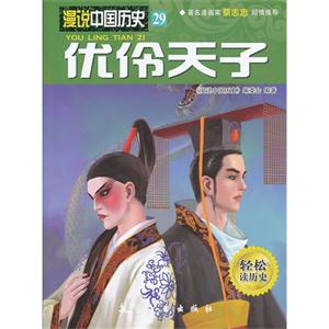 优怜天子-漫说中国历史-29-轻松读历史