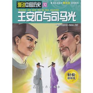王安石与司马光-漫说中国历史-32-轻松读历史