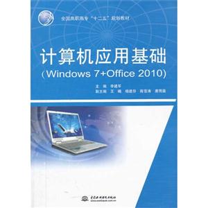 计算机应用基础-(Windows 7+Office 2010)