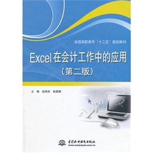 Excel在会计工作中的应用-(第二版)