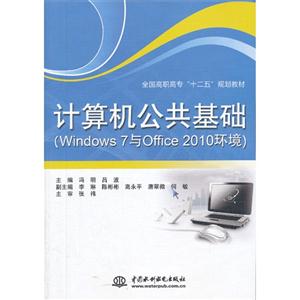 计算机公共基础-(Windows 7与Office 2010环境)