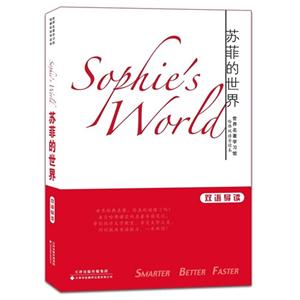 苏菲的世界-双语导读
