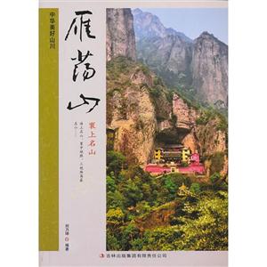 雁荡山-中华美好山川