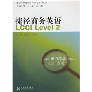 捷径商务英语-LCCI Level2