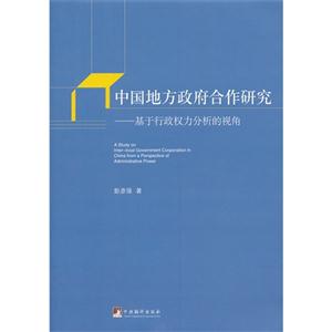 中国地方政府合作研究-基于行政权力分析的视角