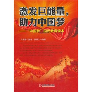 激发巨能量.助力中国梦-中国梦国民教育读本