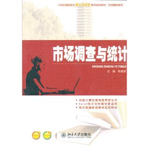 市场调查与统计