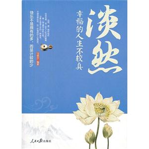 淡然:幸福的人生不较真