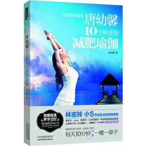 唐幼馨10分钟速效减肥瑜伽(DVD)