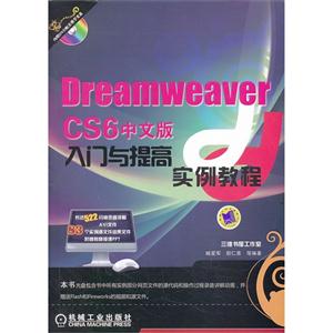 Dreamweaver CS6中文版入门与提高实例教程-(含1DVD)