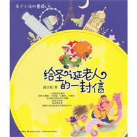 【圣诞老人写给孩子的信】