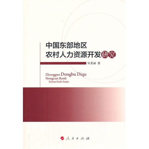 中国东部地区农村人力资源开发研究