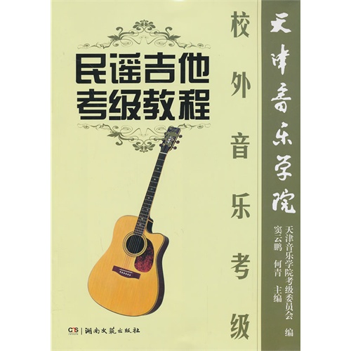 民谣吉他考级教程-天津音乐学院校外音乐考级