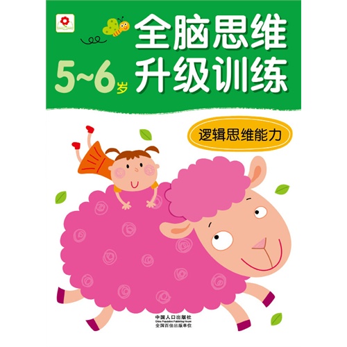 5-6岁-逻辑思维能力-全脑思维升级训练