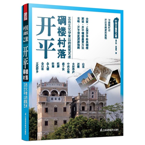 开平碉楼村落-中国古建筑之旅