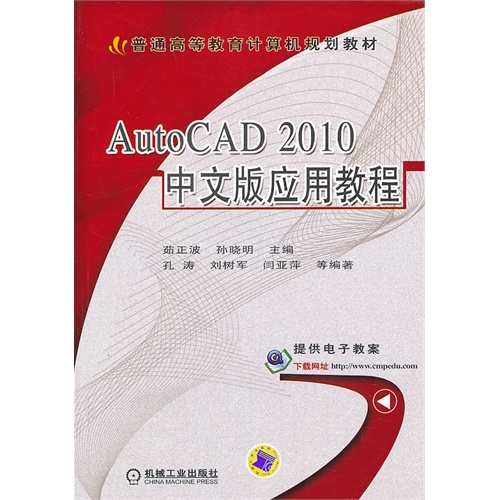 AutuCAD 2010中文版应用教程