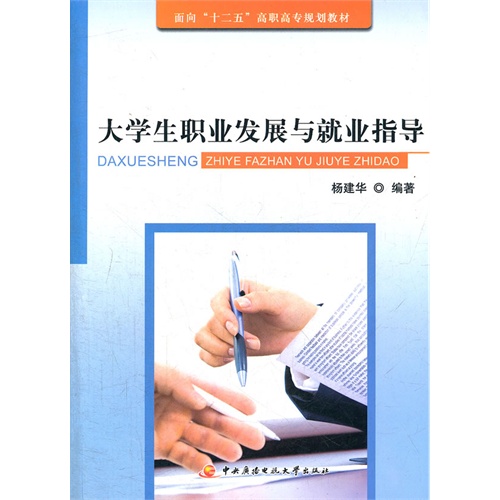 大学生职业发展与就业指导