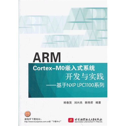 ARM CORTEX_MO嵌入式系统开发与实践——基于NXP LPC1100系列