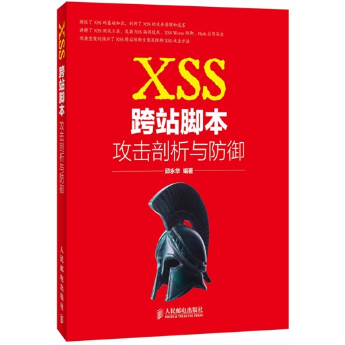 xss跨站脚本攻击剖析与防御