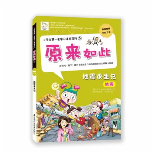 地震求生记-原来如此-小学生第一套学习漫画百科-5