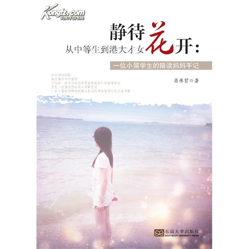 静待花开:从中等生到港大才女-一位小留学生的陪读妈妈手记