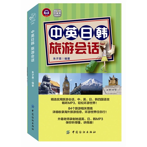 中英日韩旅游会话