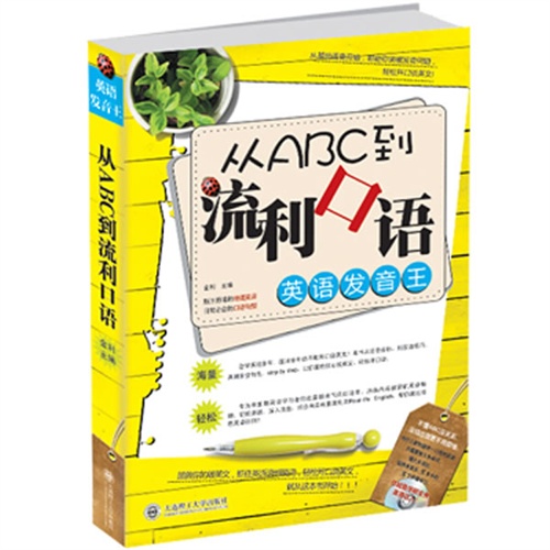 从ABC到流利口语-英语发音王-(含MP3光盘)