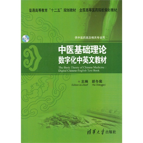 中医基础理论-数字化中英文教材-供中医药及相关专业用