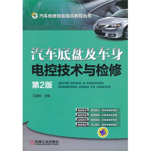 汽车底盘及车身电控技术与检修-第2版