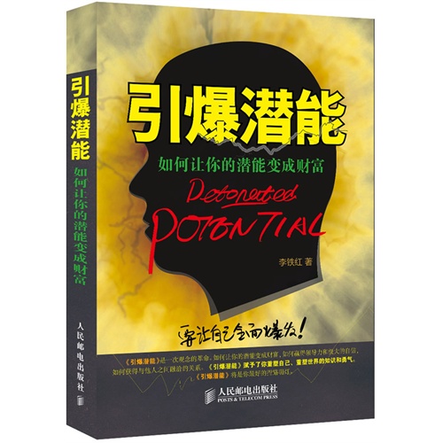 引爆潜能-如何让你的潜能变成财富