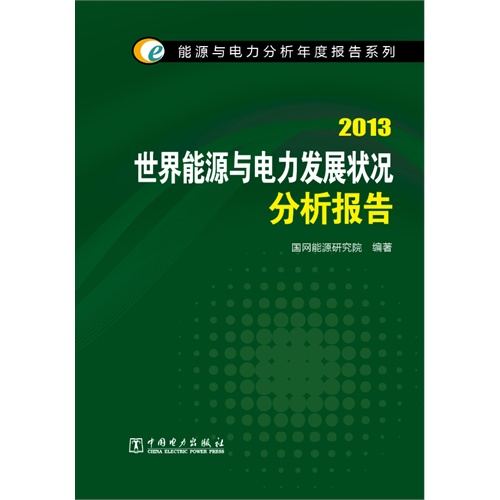 2013-世界能源与电力发展状况分析报告