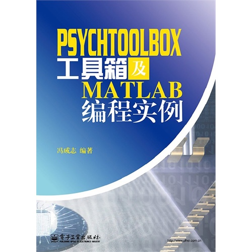 PSYCHTOOLBOX工具箱及MATLAB编程实例