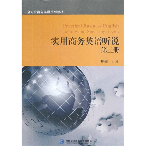 实用商务英语听说-第三册-(含光盘)