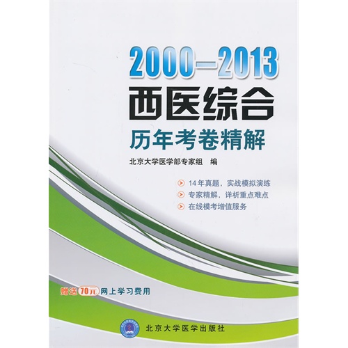 2000-2013西医综合历年考卷精解(附70元网上学习费用)