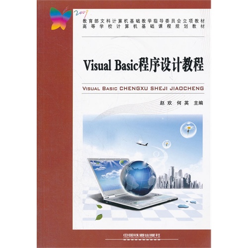 文科计算机基础教学指导委员会立项教材?高等学校计算机基础课程规划教材:VisualBasic程序设计教程