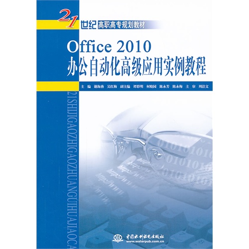 Office 2010办公自动化高级应用实例教程