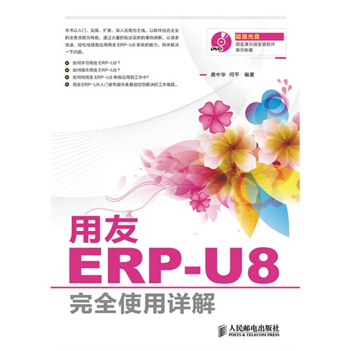 用友ERP-U8完全使用详解