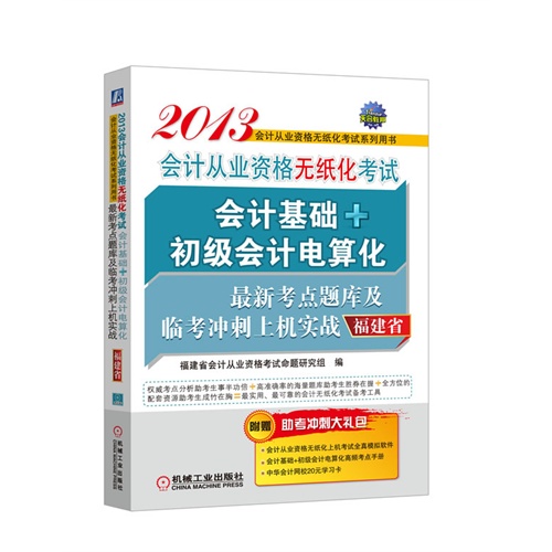 机工 2013年会计从业资格无纸化考试 会计基础+初级会计电算化 考点题库及临考冲刺上机实战 (福建省)