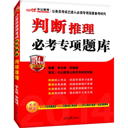 中公 2014年全新升级版 国家公务员必考专项题库 判断推理
