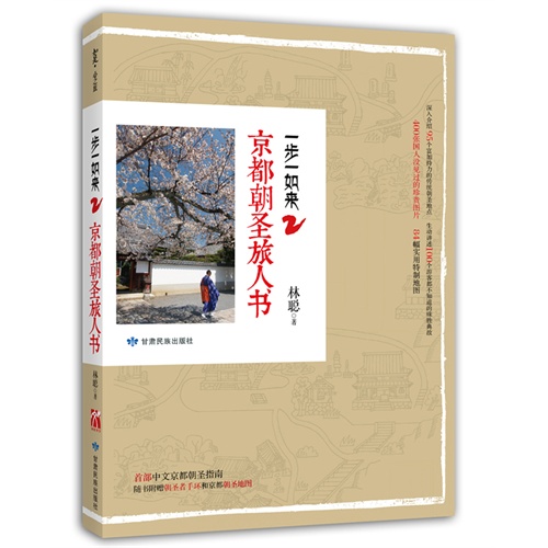一步一如来2:京都朝圣旅人书