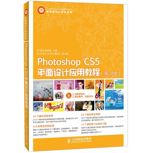 Photoshop CS5平面设计应用教程-(第2版)-(附光盘)