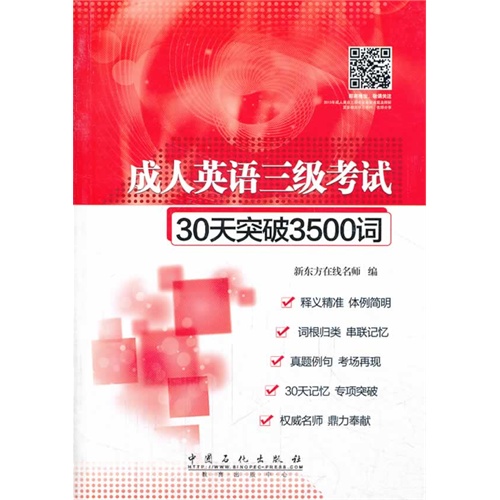 石化:成人英语三级考试30天突破3500词