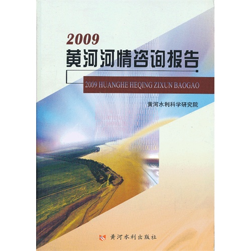 2009黄河河情咨询报告