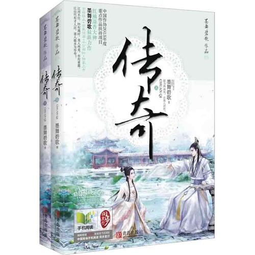 传奇-墨舞碧歌作品03-(全二册)