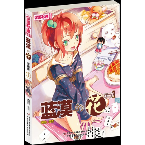 蓝漠的花-1-漫画版