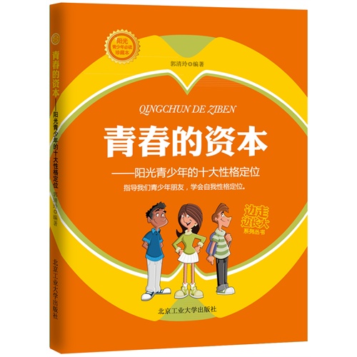 青春的资本-阳光青少年的十大性格定位-珍藏本